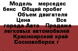  › Модель ­ мерседес бенс › Общий пробег ­ 214 000 › Объем двигателя ­ 3 › Цена ­ 400 000 - Все города Авто » Продажа легковых автомобилей   . Красноярский край,Сосновоборск г.